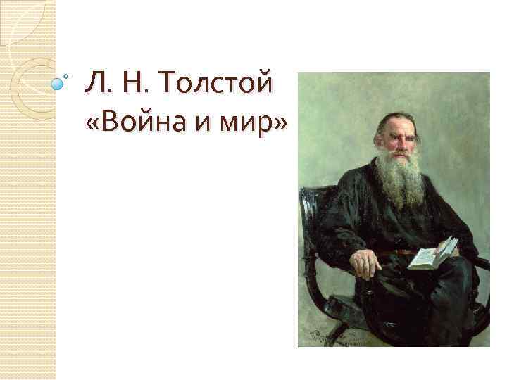 Слова толстого о войне и мире. Толстой о войне и мире. Лев Николаевич толстой на войне.