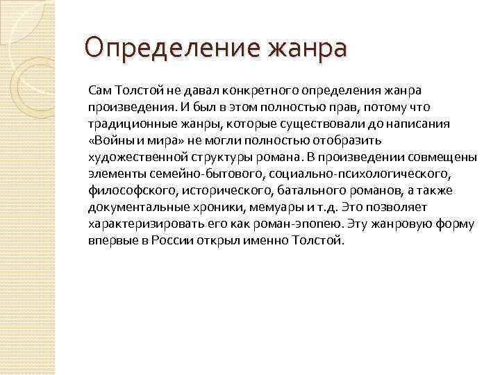 Определение жанра Сам Толстой не давал конкретного определения жанра произведения. И был в этом