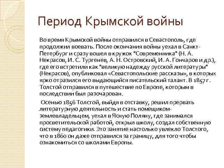 Период Крымской войны Во время Крымской войны отправился в Севастополь, где продолжил воевать. После