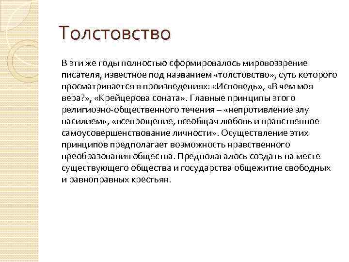 Толстовство В эти же годы полностью сформировалось мировоззрение писателя, известное под названием «толстовство» ,