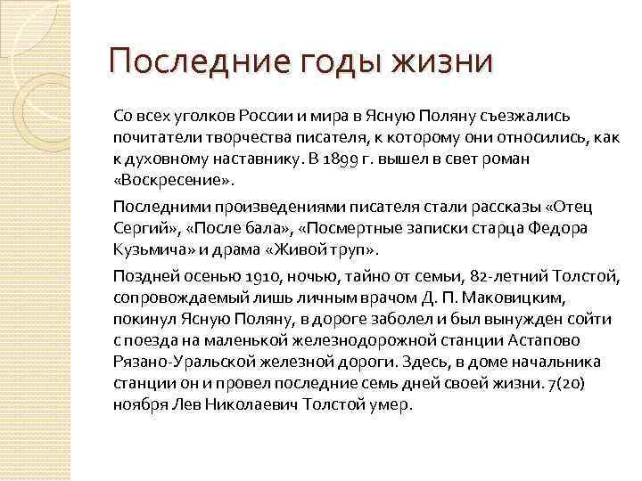 Последние годы жизни Со всех уголков России и мира в Ясную Поляну съезжались почитатели