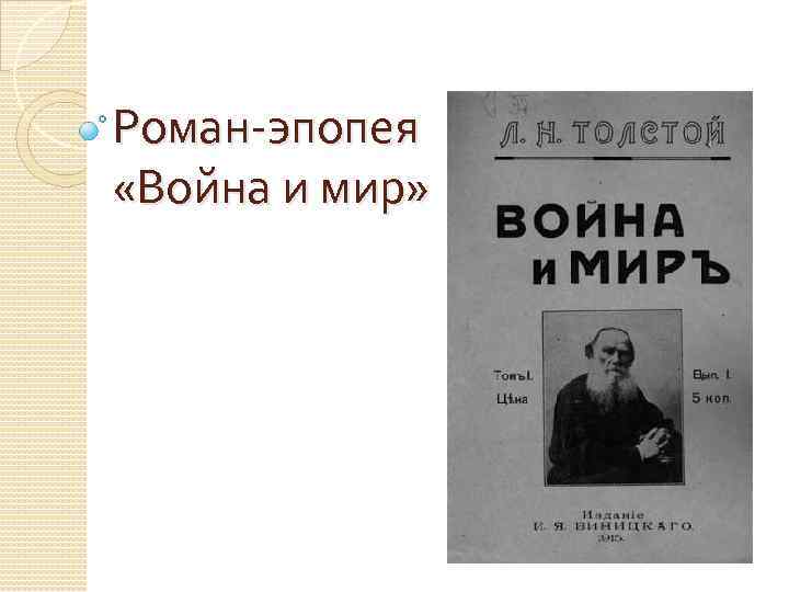 Роман-эпопея «Война и мир» 