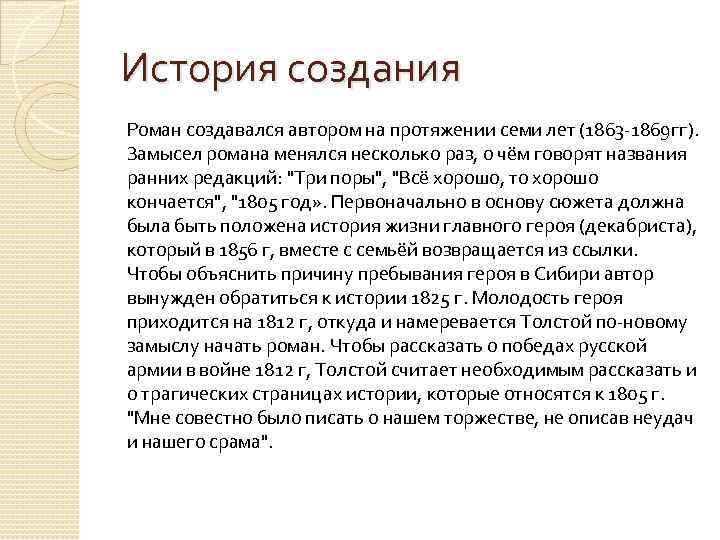 История создания Роман создавался автором на протяжении семи лет (1863 -1869 гг). Замысел романа