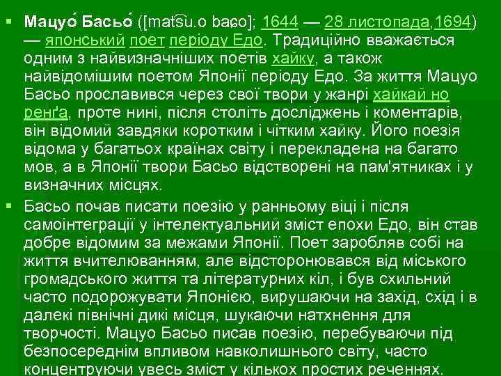 § Мацуо Басьо ([mat su. o baɕo]; 1644 — 28 листопада, 1694) ( —