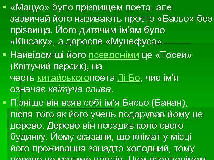 § «Мацуо» було прізвищем поета, але зазвичай його називають просто «Басьо» без прізвища. Його