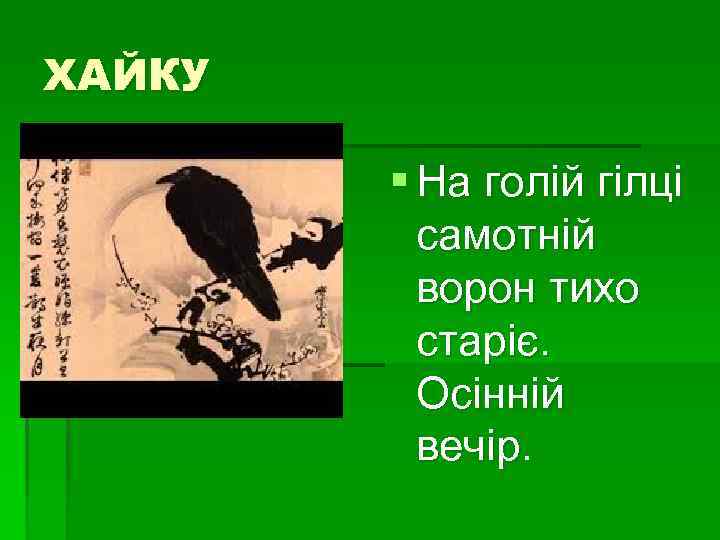 ХАЙКУ § На голій гілці самотній ворон тихо старіє. Осінній вечір. 