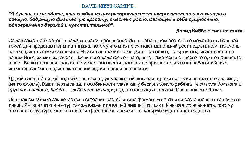 DAVID KIBBE GAMINE. "Я думаю, вы увидите, что каждая из них распространяет очаровательно изысканную