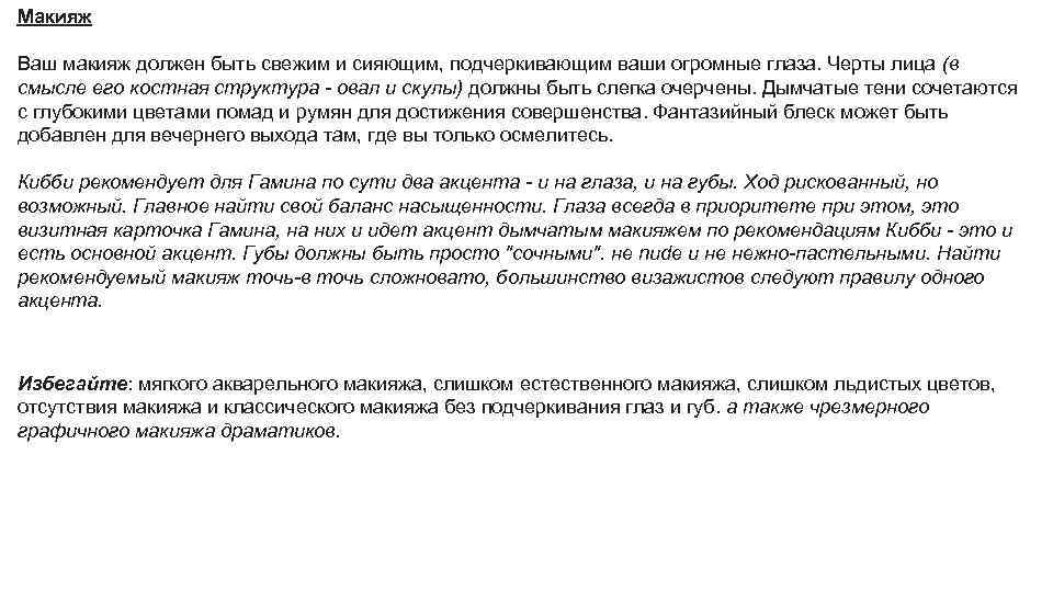 Макияж Ваш макияж должен быть свежим и сияющим, подчеркивающим ваши огромные глаза. Черты лица