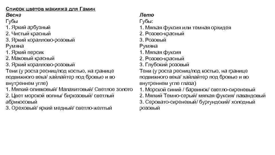 Список цветов макияжа для Гамин Весна Губы 1. Яркий арбузный 2. Чистый красный 3.