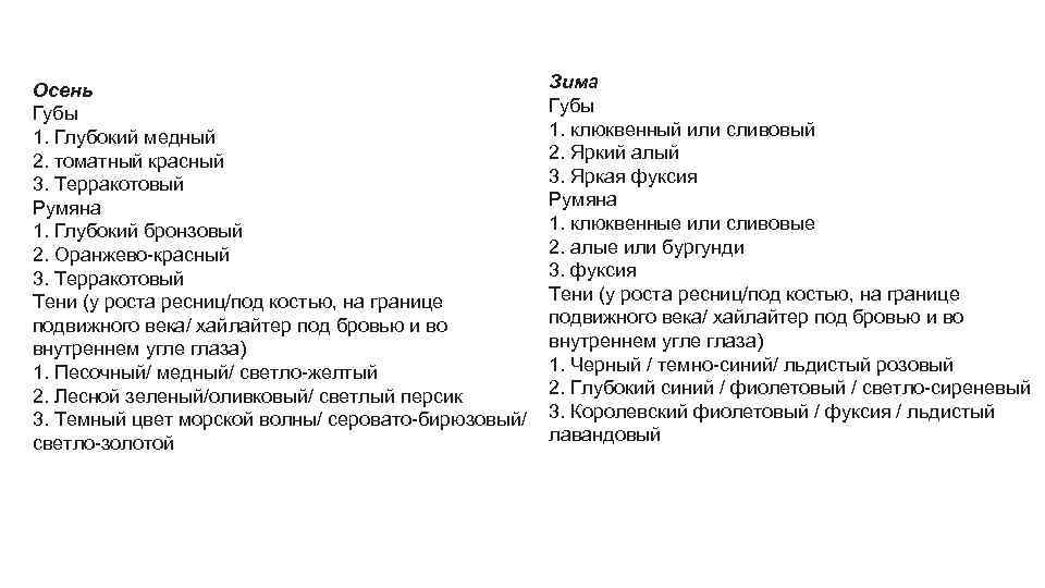 Осень Губы 1. Глубокий медный 2. томатный красный 3. Терракотовый Румяна 1. Глубокий бронзовый