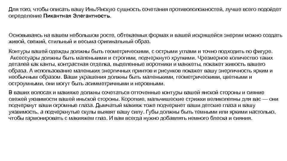 Для того, чтобы описать вашу Инь/Янскую сущность сочетания противоположностей, лучше всего подойдет определение Пикантная