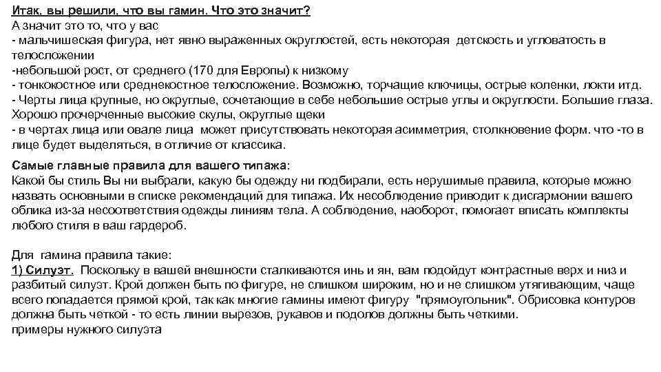 Итак, вы решили, что вы гамин. Что это значит? А значит это то, что