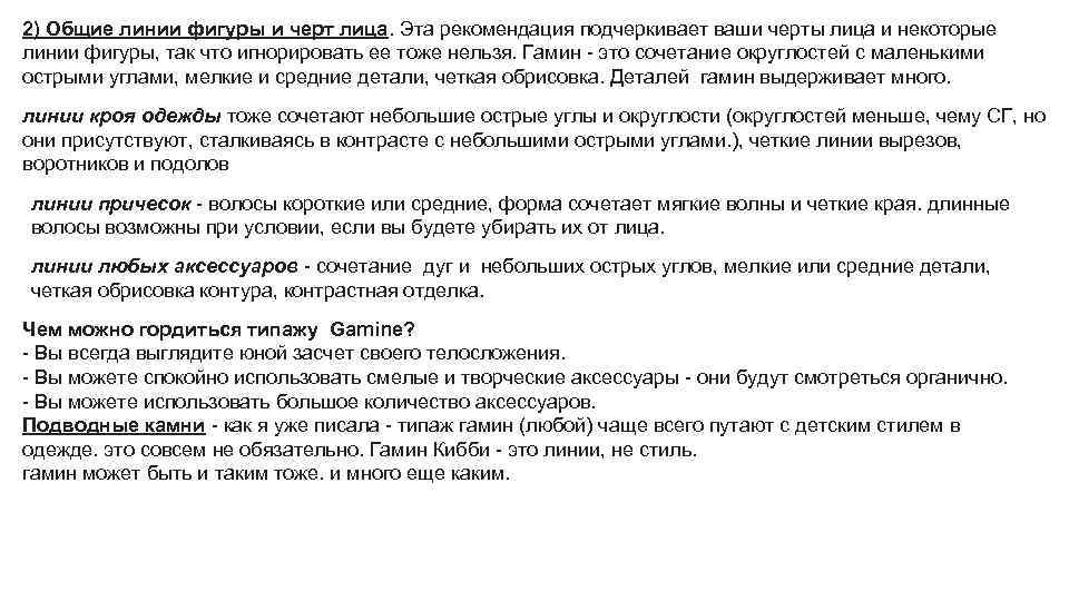 2) Общие линии фигуры и черт лица. Эта рекомендация подчеркивает ваши черты лица и