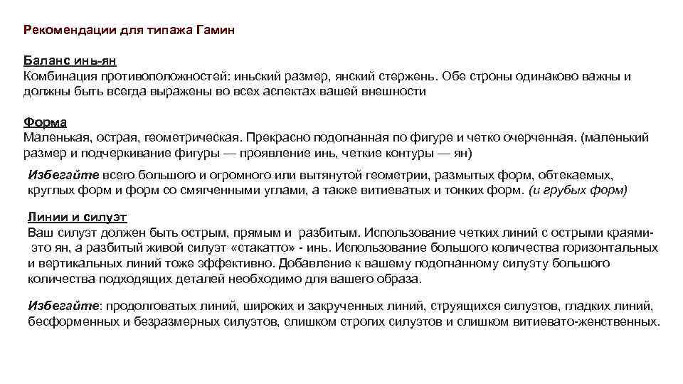 Рекомендации для типажа Гамин Баланс инь-ян Комбинация противоположностей: иньский размер, янский стержень. Обе строны