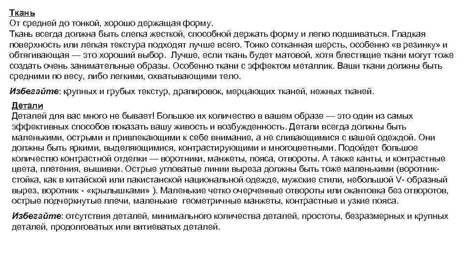 Ткань От средней до тонкой, хорошо держащая форму. Ткань всегда должна быть слегка жесткой,