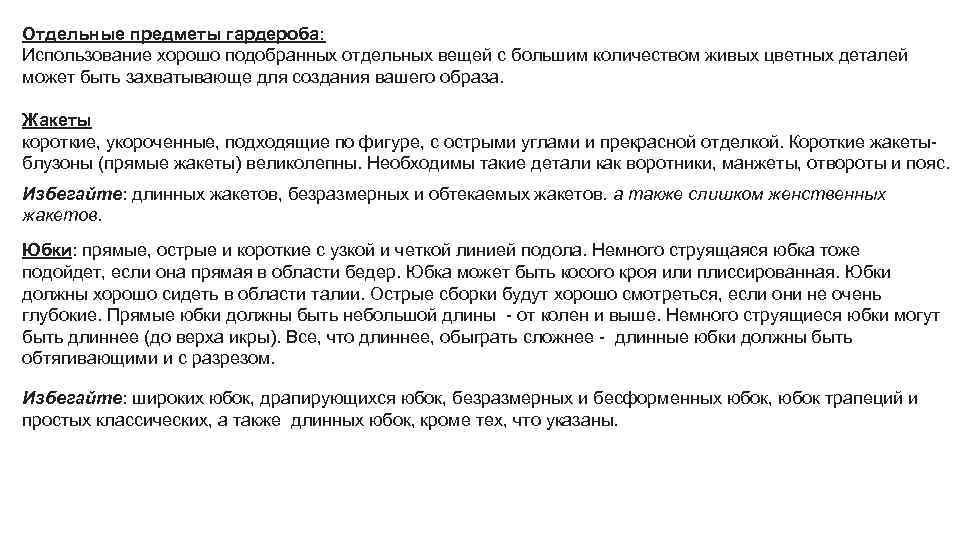 Отдельные предметы гардероба: Использование хорошо подобранных отдельных вещей с большим количеством живых цветных деталей