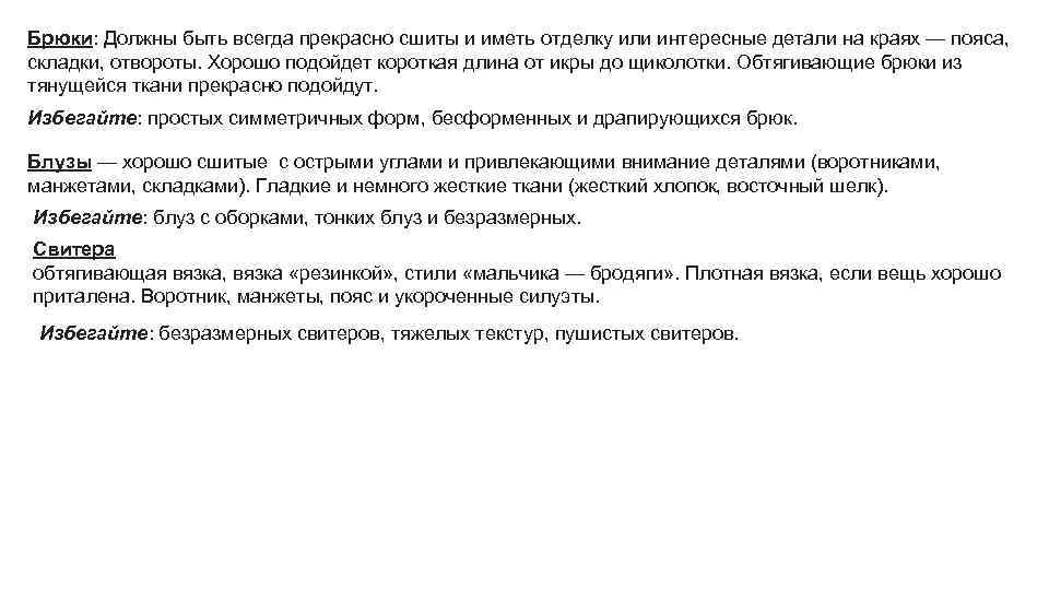 Брюки: Должны быть всегда прекрасно сшиты и иметь отделку или интересные детали на краях