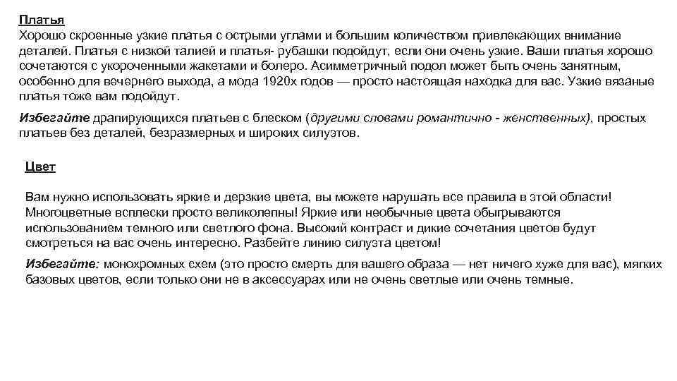 Платья Хорошо скроенные узкие платья с острыми углами и большим количеством привлекающих внимание деталей.