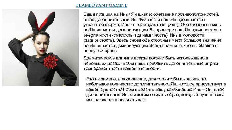 FLAMBOYANT GAMINE Ваша позиция на Инь / Ян шкале: сочетание противоположностей, плюс дополнительный Ян.