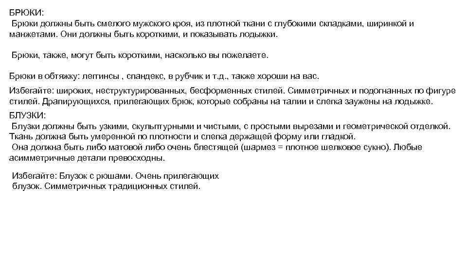 БРЮКИ: Брюки должны быть смелого мужского кроя, из плотной ткани с глубокими складками, ширинкой