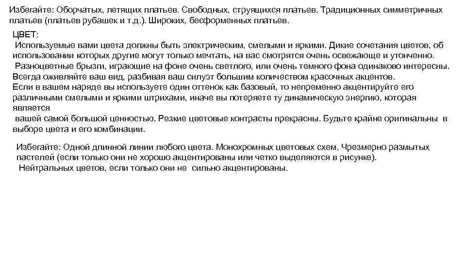 Избегайте: Оборчатых, летящих платьев. Свободных, струящихся платьев. Традиционных симметричных платьев (платьев рубашек и т.
