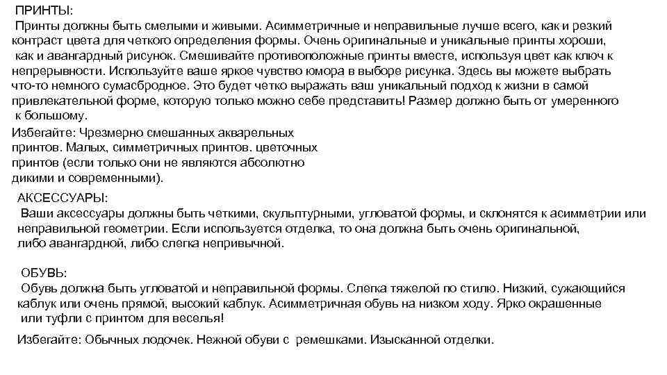  ПРИНТЫ: Принты должны быть смелыми и живыми. Асимметричные и неправильные лучше всего, как