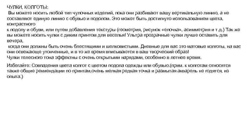 ЧУЛКИ, КОЛГОТЫ: Вы можете носить любой тип чулочных изделий, пока они разбивают вашу вертикальную
