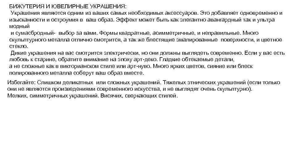 БИЖУТЕРИЯ И ЮВЕЛИРНЫЕ УКРАШЕНИЯ: Украшения являются одним из ваших самых необходимых аксессуаров. Это добавляет