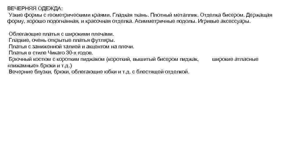 ВЕЧЕРНЯЯ ОДЕЖДА: Узкие формы с геометрическими краями. Гладкая ткань. Плотный металлик. Отделка бисером. Держащая