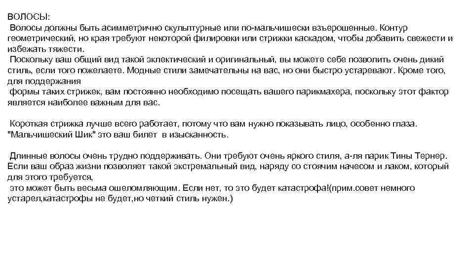 ВОЛОСЫ: Волосы должны быть асимметрично скульптурные или по-мальчишески взъерошенные. Контур геометрический, но края требуют