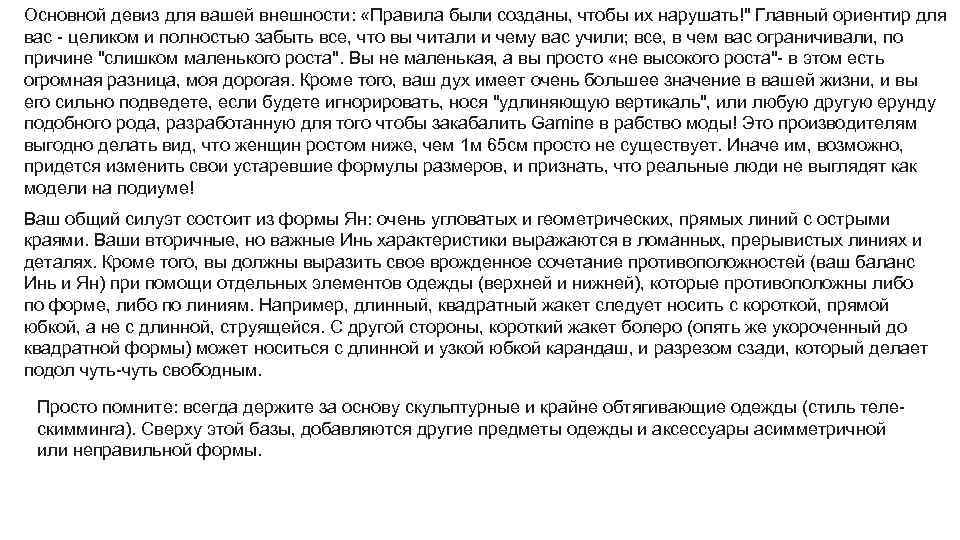 Основной девиз для вашей внешности: «Правила были созданы, чтобы их нарушать!" Главный ориентир для