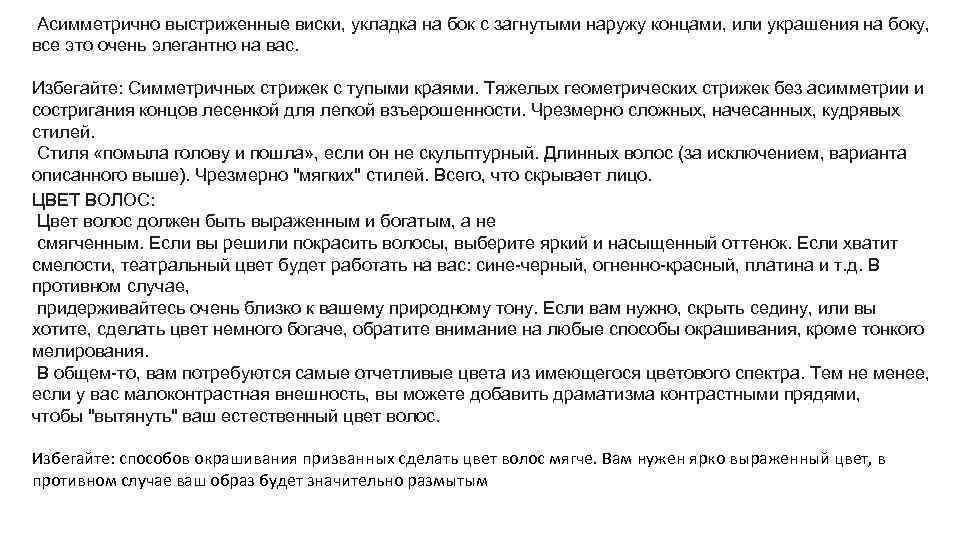  Асимметрично выстриженные виски, укладка на бок с загнутыми наружу концами, или украшения на