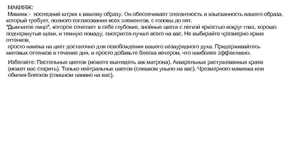 МАКИЯЖ: Макияж - последний штрих к вашему образу. Он обеспечивает элегантность и изысканность