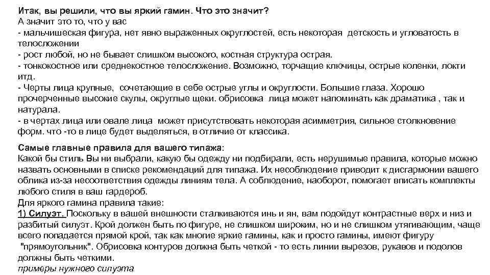 Итак, вы решили, что вы яркий гамин. Что это значит? А значит это то,