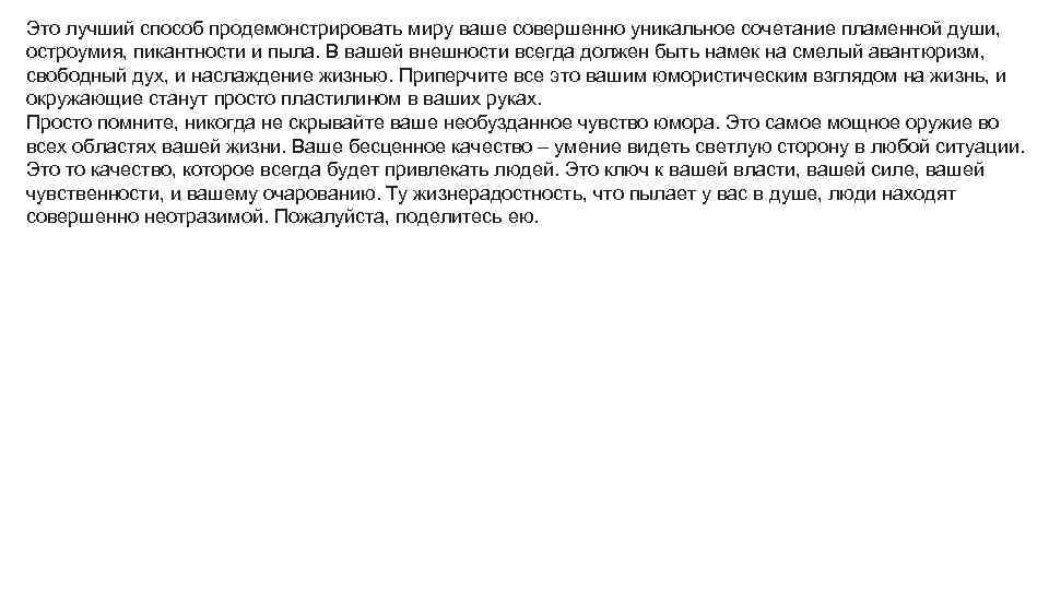 Это лучший способ продемонстрировать миру ваше совершенно уникальное сочетание пламенной души, остроумия, пикантности и