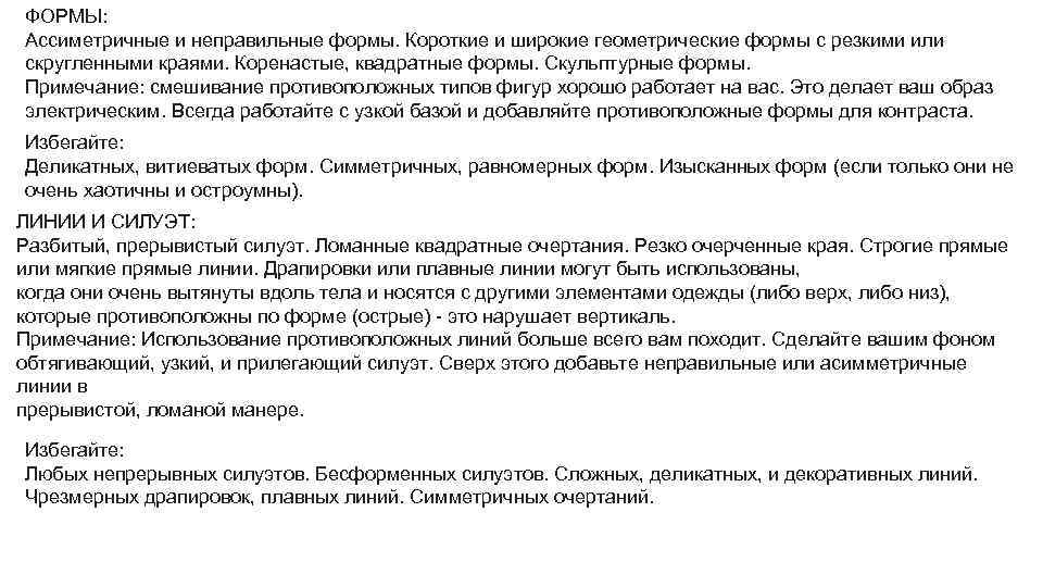 ФОРМЫ: Ассиметричные и неправильные формы. Короткие и широкие геометрические формы с резкими или скругленными