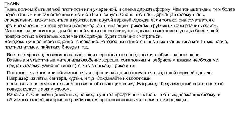 ТКАНЬ: Ткань должна быть легкой плотности или умеренной, и слегка держать форму. Чем тоньше