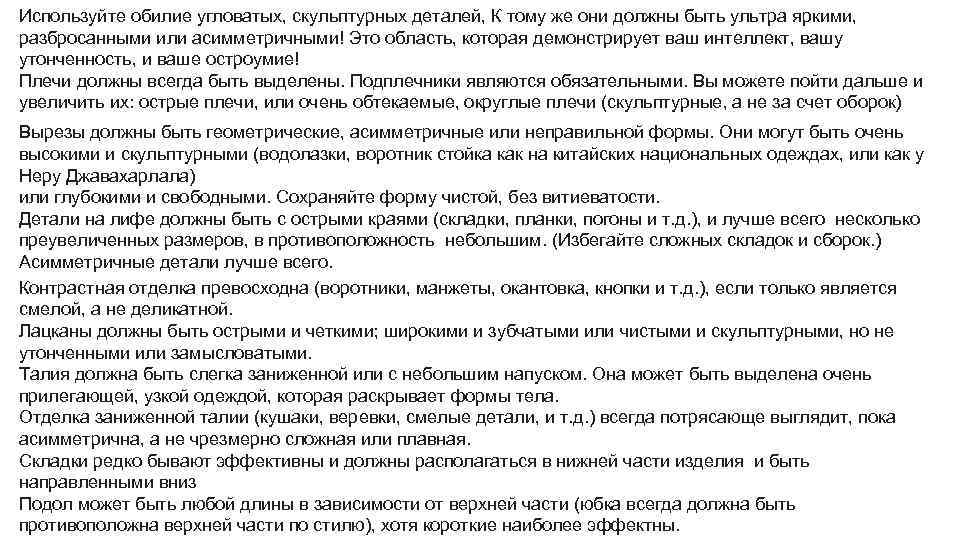 Используйте обилие угловатых, скульптурных деталей, К тому же они должны быть ультра яркими, разбросанными