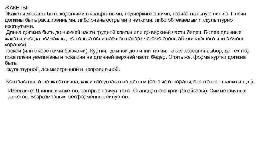 ЖАКЕТЫ: Жакеты должны быть короткими и квадратными, подчеркивающими, горизонтальную линию. Плечи должны быть расширенными,