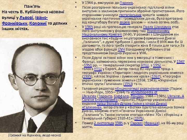  Пам’ять На честь В. Кубійовича названі вулиці у Львові, Івано. Франківську, Коломиї та