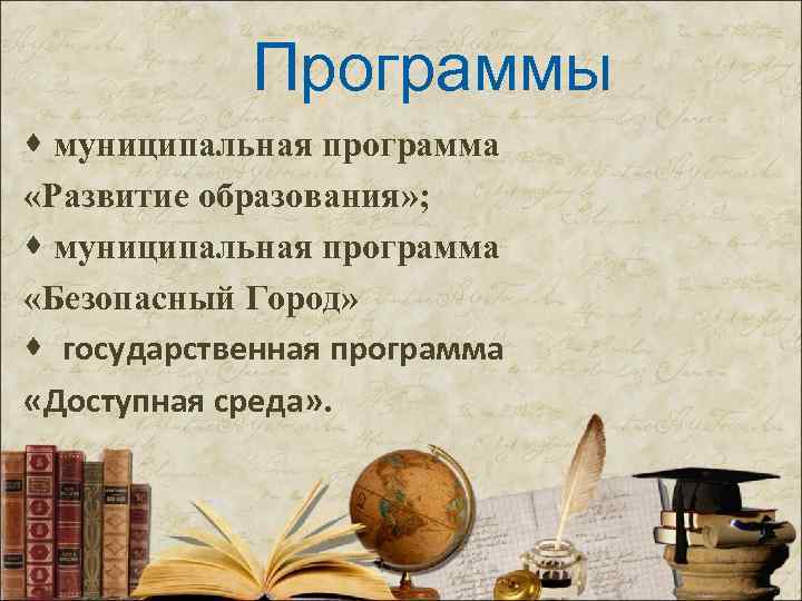 Программы · муниципальная программа «Развитие образования» ; · муниципальная программа «Безопасный Город» · государственная