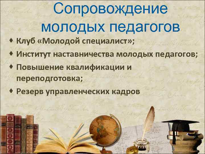 Сопровождение молодых педагогов · Клуб «Молодой специалист» ; · Институт наставничества молодых педагогов; ·