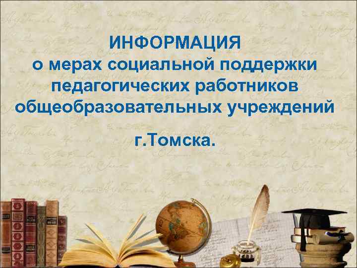 ИНФОРМАЦИЯ о мерах социальной поддержки педагогических работников общеобразовательных учреждений г. Томска. 