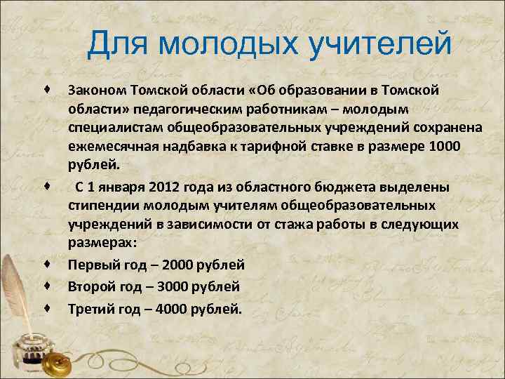 Для молодых учителей · · · Законом Томской области «Об образовании в Томской области»