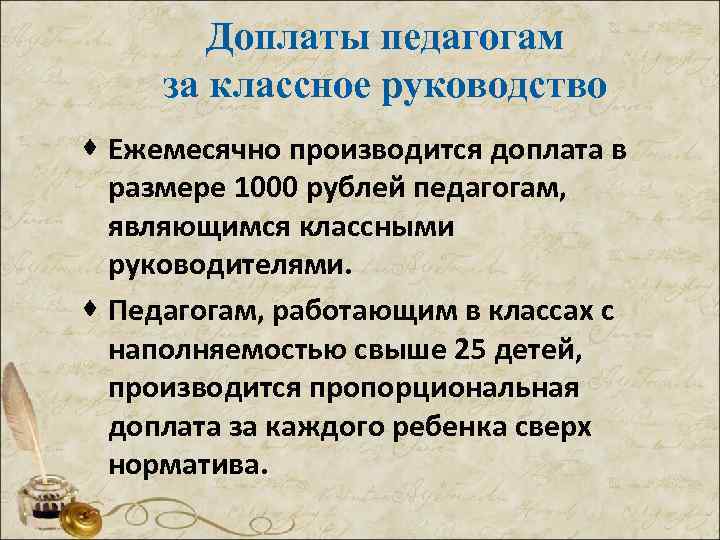 Доплаты педагогам за классное руководство · Ежемесячно производится доплата в размере 1000 рублей педагогам,