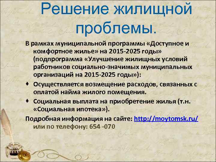 Решение жилищной проблемы. В рамках муниципальной программы «Доступное и комфортное жилье» на 2015 -2025