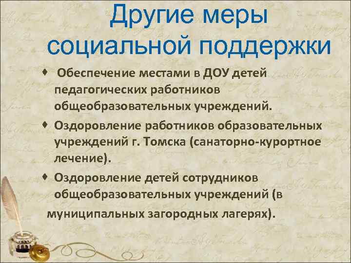 Другие меры социальной поддержки · Обеспечение местами в ДОУ детей педагогических работников общеобразовательных учреждений.