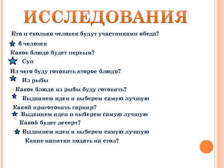 Кто и сколько человек будут участниками обеда? 6 человек Какое блюдо будет первым? Суп