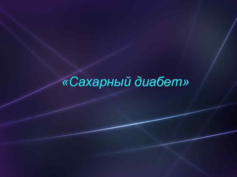  «Сахарный диабет» 