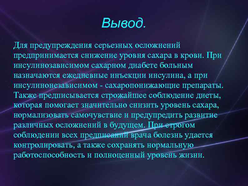 Вывод. Для предупреждения серьезных осложнений предпринимается снижение уровня сахара в крови. При инсулинозависимом сахарном